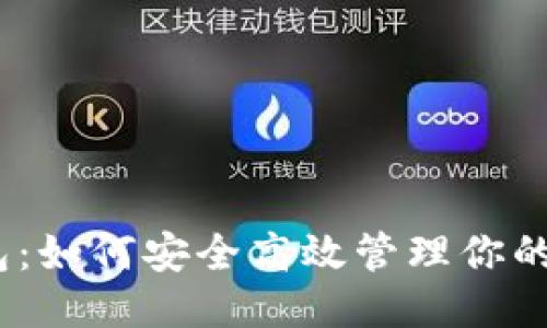 TP钱包：如何安全高效管理你的ETH币