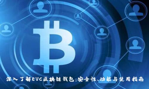 深入了解EVC区块链钱包：安全性、功能与使用指南