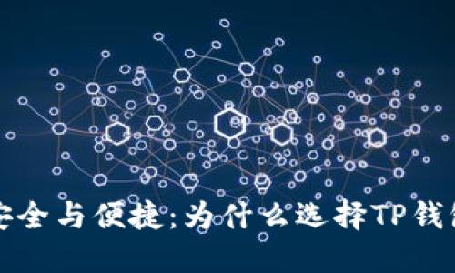 智能钱包的安全与便捷：为什么选择TP钱包是明智之举
