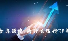 智能钱包的安全与便捷：