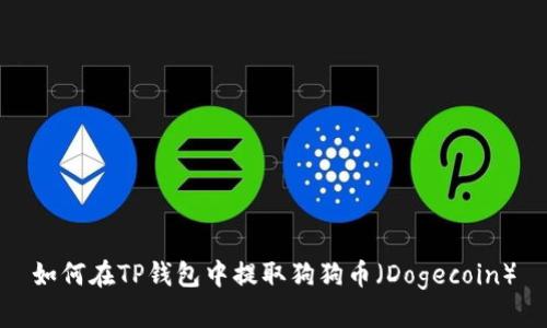 如何在TP钱包中提取狗狗币（Dogecoin）