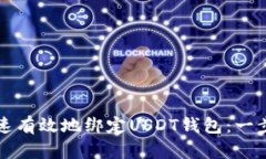 如何快速有效地绑定USDT钱