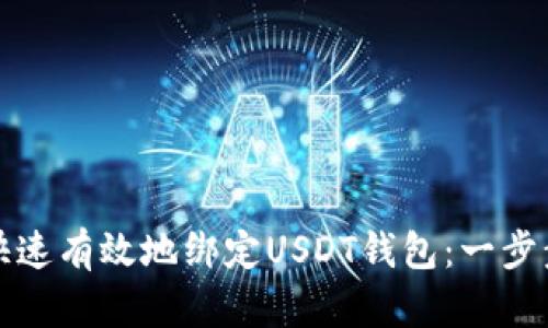 如何快速有效地绑定USDT钱包：一步步指南