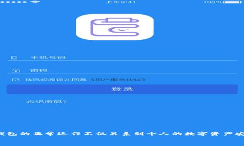 babelti以太坊钱包空白问题分析与解决策略/babelti
以太坊钱包, 空白问题, 钱包解决方案/guanjianci

引言
以太坊（Ethereum）作为一种去中心化的区块链平台，支持智能合约和去中心化应用（DApps）的开发，近年来在全球范围内吸引了大量用户。许多人都将以太坊视为数字货币投资的机会，因此选择了建立以太坊钱包以存储和管理其数字资产。然而，用户在使用以太坊钱包的过程中，有时会遇到空白的问题，这种问题不仅影响用户的体验，还可能对资产安全造成一定的隐患。本文将深入探讨这一问题的原因、表现及解决方案，帮助用户更好地理解和管理以太坊钱包。

以太坊钱包的类型
首先，在探讨以太坊钱包空白问题之前，我们需要了解以太坊钱包的不同类型。目前，用户主要可以选择以下几种类型的以太坊钱包：
ul
    listrong软件钱包/strong：软件钱包是以太坊用户最常使用的一种钱包，通常以桌面应用程序或移动应用的形式存在。总的来说，这种钱包便于在需要时快速访问，但要注意与互联网的连接风险。/li
    listrong硬件钱包/strong：硬件钱包提供更高水平的安全性，由于它们通过离线存储用户的私钥，减少了被黑客攻击的几率。虽然价格相对较高，但对于大量投资者而言，安全性是一个重要考虑因素。/li
    listrong在线钱包/strong：一般由第三方提供，通过浏览器访问的在线钱包。虽然方便快捷，但由于依赖于第三方的安全性，因此风险较高。/li
    listrong纸钱包/strong：纸钱包是一种将私钥和公钥以二维码的形式打印在纸上的方式，用户可以在离线状态下存储，以降低网络攻击的风险。这种方法适合长期保存，不建议频繁使用。/li
/ul

以太坊钱包空白的表现特征
以太坊钱包空白问题通常表现为以下几个方面：
ul
    listrong余额显示为空/strong：用户打开钱包，发现以太坊余额信息完全为空，通常是最常见的现象。/li
    listrong交易记录丢失/strong：在一些情况下，用户会发现之前的交易记录无法显示，导致无法追溯交易历史。/li
    listrong连接不稳定/strong：钱包应用在连接以太坊网络时，可能会出现加载失败，导致无法获取实时的数据。/li
/ul

空白现象的原因分析
造成以太坊钱包出现空白问题的原因可能有多种，深入分析这些原因可以帮助用户找到有效的解决方案：
ul
    listrong网络连接问题/strong：在使用以太坊钱包的过程中，稳定的互联网连接至关重要。如果网络信号不稳定，可能会导致钱包无法正常加载数据。/li
    listrong软件版本过旧/strong：许多钱包应用需要定期更新，以确保在功能和安全性方面保持最优状态。使用过时版本可能会出现兼容性问题，从而导致信息显示异常。/li
    listrong账户未正确导入/strong：某些用户在创建或导入钱包时，可能未能正确输入私钥或助记词，造成账户无法识别。/li
    listrong区块链链同步问题/strong：以太坊钱包需要与区块链进行数据同步。在某些情况下，钱包可能未能成功与链同步，导致数据缺失。/li
    listrong软件故障/strong：像所有其他软件应用一样，钱包应用也可能因程序错误而崩溃或出现故障，造成数据加载不完整。/li
/ul

如何解决以太坊钱包空白问题
鉴于以上原因，用户可以采取一些措施来解决以太坊钱包空白问题：
ul
    listrong检查网络连接/strong：首先确保您的设备连接到稳定的网络，可以尝试重启路由器或切换网络。/li
    listrong更新钱包应用/strong：定期检查并更新您的钱包应用到最新版本，以获得最新的功能和修复安全漏洞。/li
    listrong重新导入账户/strong：如果怀疑账户未正确导入，可以尝试重新输入助记词或私钥，以确保无误。/li
    listrong检查区块链状态/strong：有时以太坊网络可能会出现短暂的故障或高峰期，导致同步问题。此时，可以稍等片刻后再尝试访问。/li
    listrong寻求社区帮助/strong：如果问题依然存在，可以到以太坊相关的社区或技术支持平台上寻求帮助，很多经验丰富的用户会乐于提供建议和解决方案。/li
/ul

预防措施
解决以太坊钱包空白问题后，用户还应采取一定的预防措施，以减少此类问题的发生：
ul
    listrong定期备份/strong：定期备份私钥和助记词，确保在软件故障或意外情况下能够恢复访问。/li
    listrong加强安全设置/strong：启用钱包的双重认证措施，增强账户的安全性，防止潜在的攻击导致资产丢失。/li
    listrong保持软件更新/strong：保持软件的不断更新，特别是在发现安全漏洞或功能提升时，及时采用推荐的升级方案。/li
    listrong及时关注新闻动态/strong：定期关注以太坊官方新闻和社区消息，以了解新区块链的最新动态和潜在的问题。/li
/ul

结论
以太坊钱包空白问题虽在不少用户中产生，但通过对其原因的深入分析和相应的解决方案，可以有效地帮助用户恢复访问和管理数字资产的重要性。随着区块链技术逐渐走入更广泛的应用场景，维护好以太坊钱包的正常运作不仅关系到个人的数字资产安全，也为整个去中心化金融（DeFi）生态系统的健康发展打下了良好的基础。
最后，用户在使用以太坊钱包时，务必保持警惕，提高安全意识，以确保其资产始终处于安全状态。