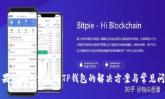 苹果手机无法使用TP钱包的
