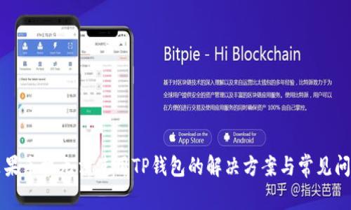 苹果手机无法使用TP钱包的解决方案与常见问题
