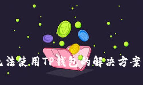 苹果手机无法使用TP钱包的解决方案与常见问题
