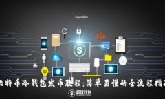 比特币冷钱包发币教程：