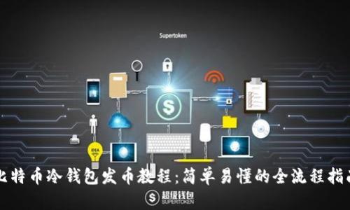 比特币冷钱包发币教程：简单易懂的全流程指南