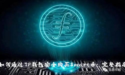 如何通过TP钱包安全购买Smart币: 完整指南