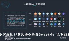 如何通过TP钱包安全购买