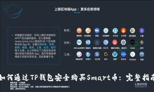 如何通过TP钱包安全购买Smart币: 完整指南