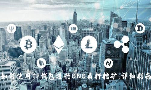 如何使用TP钱包进行BNB质押挖矿：详细指南
