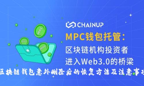 区块链钱包意外删除后的恢复方法及注意事项