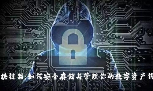 区块链猫：如何安全存储与管理你的数字资产钱包