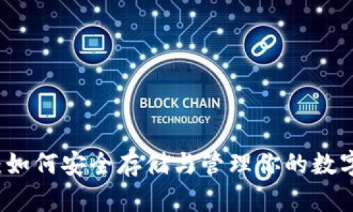 区块链猫：如何安全存储与管理你的数字资产钱包