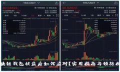 区块链钱包被盗后如何应