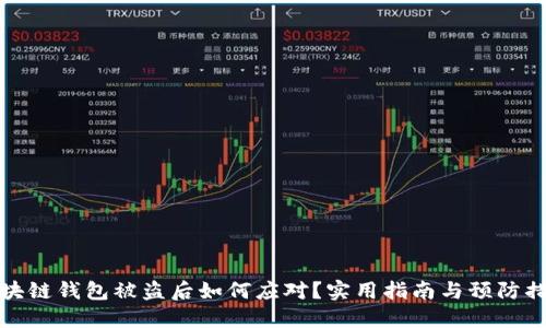 区块链钱包被盗后如何应对？实用指南与预防措施