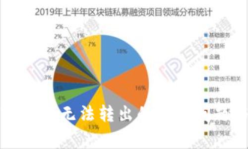 如何解决TP钱包无法转出的常见问题与解决方案