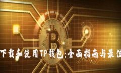 如何下载和使用TP钱包：全