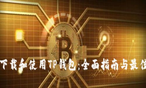 如何下载和使用TP钱包：全面指南与最佳实践