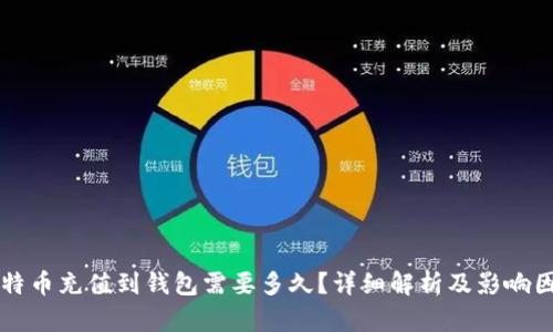 比特币充值到钱包需要多久？详细解析及影响因素