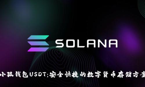 小狐钱包USDT：安全快捷的数字货币存储方案