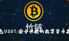 小狐钱包USDT：安全快捷的