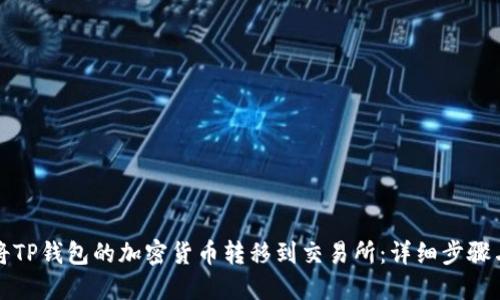 如何将TP钱包的加密货币转移到交易所：详细步骤与技巧