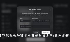 如何将TP钱包的加密货币转