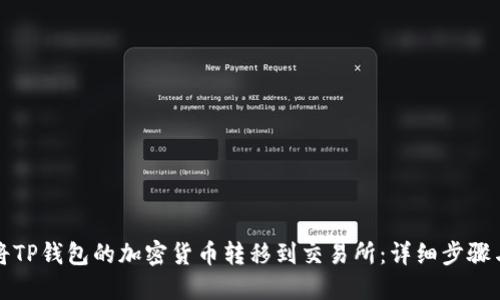 如何将TP钱包的加密货币转移到交易所：详细步骤与技巧
