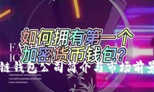 区块链钱包公司简介与市场前景分析