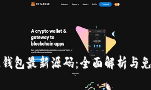 区块链钱包最新源码：全面解析与免费下载
