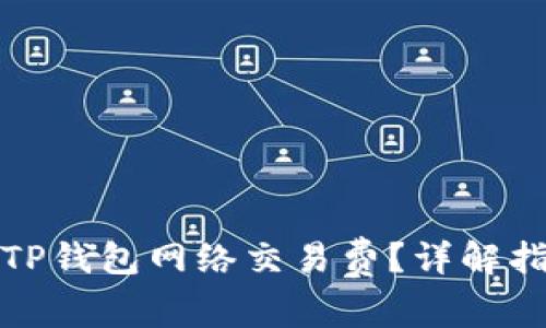 如何设置TP钱包网络交易费？详解指南与技巧
