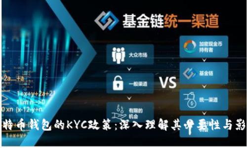比特币钱包的KYC政策：深入理解其必要性与影响
