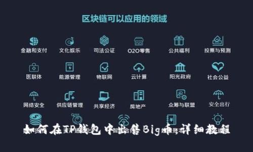 如何在TP钱包中出售Big币：详细教程