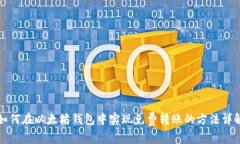 如何在以太坊钱包中实现