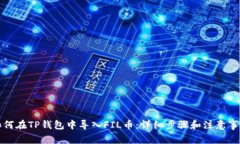 如何在TP钱包中导入FIL币：