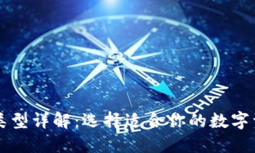 比特币钱包类型详解：选择适合你的数字资产管理方式