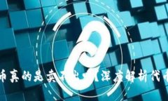 TP钱包的代币真的是卖不出