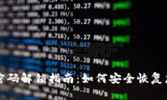 比特币钱包密码解锁指南