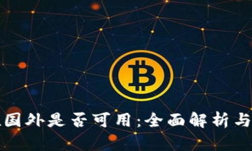 TP钱包在国外是否可用：全面解析与实用指南