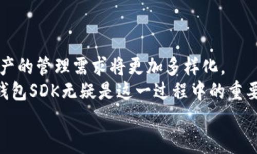   TP钱包SDK开发：构建安全高效的数字资产管理平台 / 

 guanjianci TP钱包, 钱包SDK, 数字资产 /guanjianci 

引言
随着区块链技术的迅速普及与发展，各类数字资产的管理需求日益增加。TP钱包作为一个知名的数字钱包，提供了一系列SDK（软件开发工具包），使得开发者能够更方便地集成数字资产管理功能。本文将深入探讨TP钱包SDK的开发，帮助开发者理解如何利用这一工具包构建安全、高效的数字资产管理平台。

什么是TP钱包SDK?
TP钱包SDK是TP钱包团队为第三方开发者提供的工具包，旨在简化数字资产的管理与交易功能集成。它包含了一系列接口和库，使得开发者可以快速实现数字资产的存取、转账、查询和安全管理等功能。
在开发过程中，使用TP钱包SDK不仅可以节省时间，还能减少出错的几率。它的设计考虑了用户体验与安全性，使得开发者能够专注于核心业务，而不必过多担心技术细节。

TP钱包SDK的优势
首先，TP钱包SDK具备良好的安全性。它采用了先进的加密技术，确保用户的数字资产以及交易信息可以安全存储与传输。其次，SDK的兼容性也相当强，支持多个主流的开发语言，满足不同开发者的需求。
此外，TP钱包SDK提供详细的文档与示例代码，使得开发者可以快速上手，减少学习曲线。通过直观的接口设计和丰富的功能，开发者能够高效地实现自己的应用逻辑。

如何开始使用TP钱包SDK?
为了顺利地使用TP钱包SDK，最初的步骤是下载SDK包并仔细阅读相关文档。官方文档通常会包含明确的安装步骤及示例代码，能够为开发者提供实质性的帮助。
安装完成后，开发者可以根据自己的需求选择所需的功能模块。TP钱包SDK支持各种功能模块，例如钱包创建、导入、转账等，用户可以根据项目要求进行定制化开发。

开发过程中的注意事项
在开发过程中，有几个关键点需要注意。首先是安全性，确保私钥、助记词等敏感信息不会暴露给第三方。开发者应该时刻保持对用户敏感信息的保护意识，使用安全的存储方式。
其次，及时关注TP钱包SDK的更新和版本变更也是至关重要的。随着技术的发展，TP钱包团队会不断推出新的功能与修复，可确保应用保持最佳性能。

构建用户友好的界面
除了技术实现，用户体验同样重要。设计师应当与开发者合作，以确保应用界面简洁易用。用户在进行数字资产管理时，应能快速找到所需功能，界面的流畅度与逻辑性也不可忽视。
在测试阶段，可以邀请一些普通用户参与使用体验，听取他们的反馈和建议，以便不断调整和应用，提高用户满意度。

普及TP钱包知识的重要性
除了开发本身，向用户普及数字资产管理知识也很重要。许多用户对数字钱包的功能和使用方式并不熟悉，提供必要的指导和帮助，能够提升用户的使用信心。
这方面的工作可以通过官方网站、社交媒体、甚至线下活动来进行，促进用户之间的交流，进而形成良好的社区氛围。

总结与展望
TP钱包SDK为开发者提供了一种高效、安全的方式，助力他们构建出优秀的数字资产管理平台。未来，随着区块链技术的不断发展，数字资产的管理需求将更加多样化。
在这样的背景下，开发者需要保持学习的热情，适应技术的快速变化。同时，通过不断完善应用的功能与用户体验，来满足市场的需求。TP钱包SDK无疑是这一过程中的重要工具。
希望每一位开发者都能在TP钱包SDK的帮助下，实现他们的梦想，将数字资产的管理变得更加简单与安全。