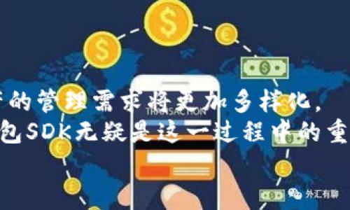   TP钱包SDK开发：构建安全高效的数字资产管理平台 / 

 guanjianci TP钱包, 钱包SDK, 数字资产 /guanjianci 

引言
随着区块链技术的迅速普及与发展，各类数字资产的管理需求日益增加。TP钱包作为一个知名的数字钱包，提供了一系列SDK（软件开发工具包），使得开发者能够更方便地集成数字资产管理功能。本文将深入探讨TP钱包SDK的开发，帮助开发者理解如何利用这一工具包构建安全、高效的数字资产管理平台。

什么是TP钱包SDK?
TP钱包SDK是TP钱包团队为第三方开发者提供的工具包，旨在简化数字资产的管理与交易功能集成。它包含了一系列接口和库，使得开发者可以快速实现数字资产的存取、转账、查询和安全管理等功能。
在开发过程中，使用TP钱包SDK不仅可以节省时间，还能减少出错的几率。它的设计考虑了用户体验与安全性，使得开发者能够专注于核心业务，而不必过多担心技术细节。

TP钱包SDK的优势
首先，TP钱包SDK具备良好的安全性。它采用了先进的加密技术，确保用户的数字资产以及交易信息可以安全存储与传输。其次，SDK的兼容性也相当强，支持多个主流的开发语言，满足不同开发者的需求。
此外，TP钱包SDK提供详细的文档与示例代码，使得开发者可以快速上手，减少学习曲线。通过直观的接口设计和丰富的功能，开发者能够高效地实现自己的应用逻辑。

如何开始使用TP钱包SDK?
为了顺利地使用TP钱包SDK，最初的步骤是下载SDK包并仔细阅读相关文档。官方文档通常会包含明确的安装步骤及示例代码，能够为开发者提供实质性的帮助。
安装完成后，开发者可以根据自己的需求选择所需的功能模块。TP钱包SDK支持各种功能模块，例如钱包创建、导入、转账等，用户可以根据项目要求进行定制化开发。

开发过程中的注意事项
在开发过程中，有几个关键点需要注意。首先是安全性，确保私钥、助记词等敏感信息不会暴露给第三方。开发者应该时刻保持对用户敏感信息的保护意识，使用安全的存储方式。
其次，及时关注TP钱包SDK的更新和版本变更也是至关重要的。随着技术的发展，TP钱包团队会不断推出新的功能与修复，可确保应用保持最佳性能。

构建用户友好的界面
除了技术实现，用户体验同样重要。设计师应当与开发者合作，以确保应用界面简洁易用。用户在进行数字资产管理时，应能快速找到所需功能，界面的流畅度与逻辑性也不可忽视。
在测试阶段，可以邀请一些普通用户参与使用体验，听取他们的反馈和建议，以便不断调整和应用，提高用户满意度。

普及TP钱包知识的重要性
除了开发本身，向用户普及数字资产管理知识也很重要。许多用户对数字钱包的功能和使用方式并不熟悉，提供必要的指导和帮助，能够提升用户的使用信心。
这方面的工作可以通过官方网站、社交媒体、甚至线下活动来进行，促进用户之间的交流，进而形成良好的社区氛围。

总结与展望
TP钱包SDK为开发者提供了一种高效、安全的方式，助力他们构建出优秀的数字资产管理平台。未来，随着区块链技术的不断发展，数字资产的管理需求将更加多样化。
在这样的背景下，开发者需要保持学习的热情，适应技术的快速变化。同时，通过不断完善应用的功能与用户体验，来满足市场的需求。TP钱包SDK无疑是这一过程中的重要工具。
希望每一位开发者都能在TP钱包SDK的帮助下，实现他们的梦想，将数字资产的管理变得更加简单与安全。