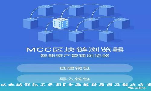 以太坊钱包不更新？全面解析原因及解决方案