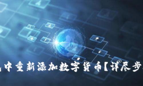 如何在TP钱包中重新添加数字货币？详尽步骤与实用技巧