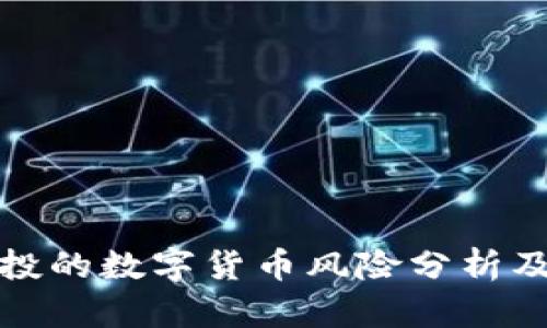 TP钱包空投的数字货币风险分析及安全策略