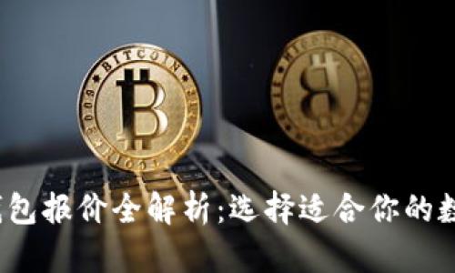 2024年区块链钱包报价全解析：选择适合你的数字资产管理工具