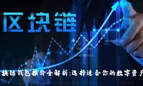 2024年区块链钱包报价全解析：选择适合你的数字资产管理工具