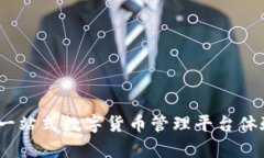 TP钱包：一站式数字货币管